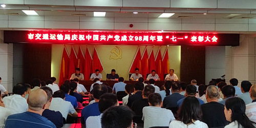 市交通运输局庆祝中国共产党成立98周年暨“七一”表彰大会